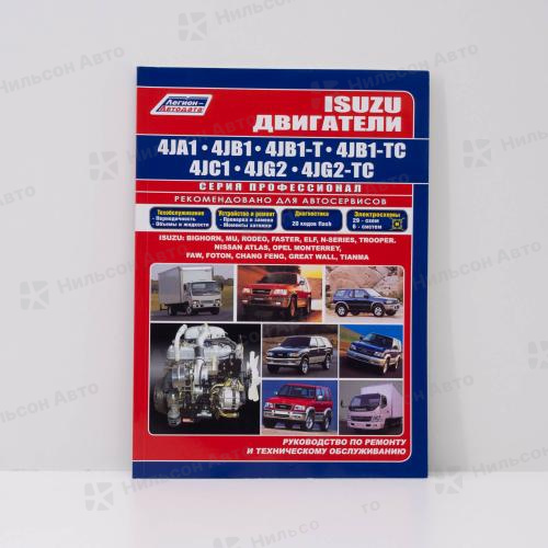 Руководство по ремонту и эксплуатации двигателя ISUZU 4JA1, 4JB1, 4JB1-T, 4JC1, 4JG2, 4JG2-T, Легион-Автодата