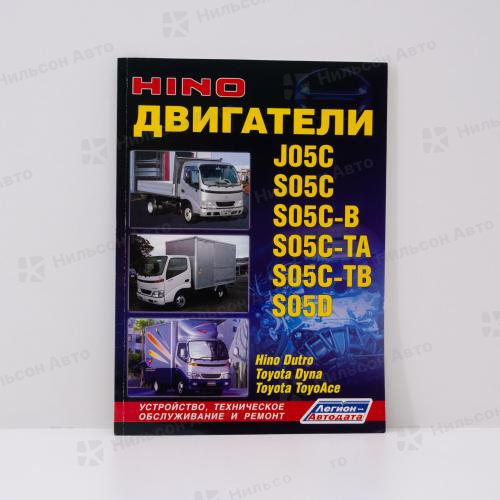 Устройство, техническое обслуживание и ремонт HINO DUTRO/TOYOTA DYNA, TOYOACE J05C, S05C, S05D, Легион-Автодата