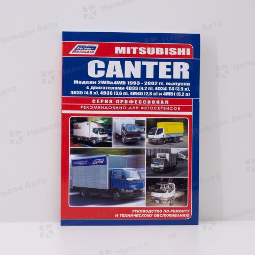 Руководство по ремонту и техническому обслуживанию MITSUBISHI CANTER 2WD, 4WD 4D33, 4D34-T, 4D35, 4D36, 4M40, 4M51 с 1993 по 2002 г. ПРОФЕССИОНАЛ