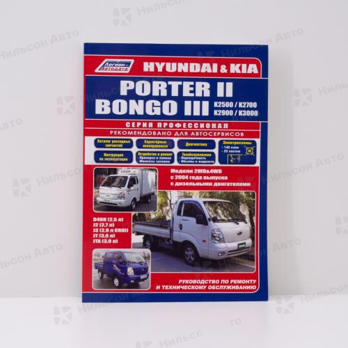 Руководство по ремонту и техническому обслуживанию HYUNDAI PORTER/KIA BONGO III D4BH, J2, J3, JT, JTA с 2004 г., ПРОФЕССИОНАЛ, Легион-Автодата