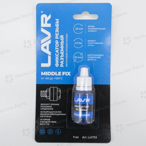 Фиксатор резьбы LAVR, (разъемный), 9 мл.