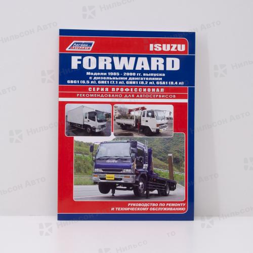 Руководство по ремонту и техническому обслуживанию ISUZU FORWARD 6BG1, 6HE1, 6HH1, 6SA1 с 1985 по 2000 г. ПРОФЕССИОНАЛ, Легион