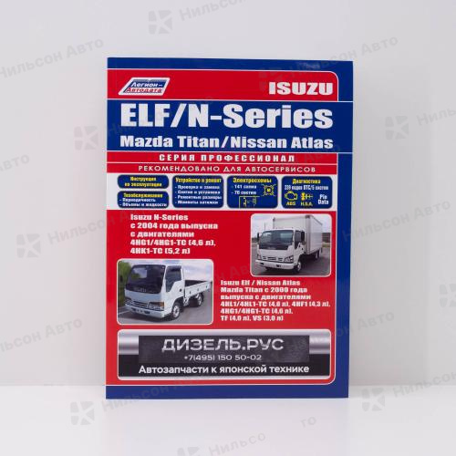 Руководство по ремонту и техническому обслуживанию ISUZU ELF, N-Series/MAZDA TITAN/NISSAN ATLAS 4HL1, 4HF1, 4HG1, TF, VS с 2000 г., ПРОФЕССИОНАЛ, Леги