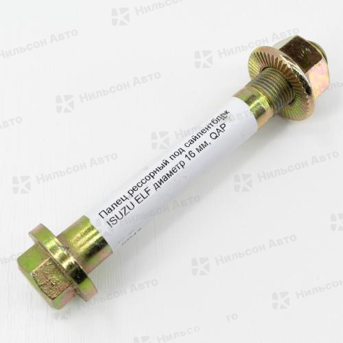Палец рессорный под сайлентблок ISUZU ELF передняя рессора диаметр 16*135 мм, QAP