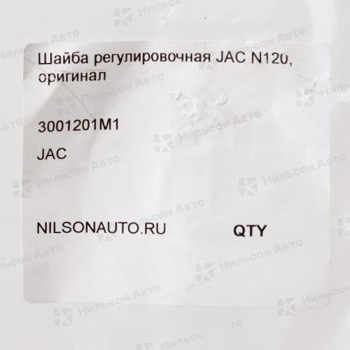 Шайба регулировочная JAC N120, оригинал (толщина 2.75)