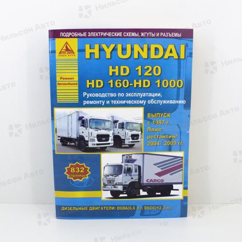 Руководство по ремонту и эксплуатации HYUNDAI HD120-1600 D6DA, D6CC с 1997 по 2004 г, АНТА-ЭКО