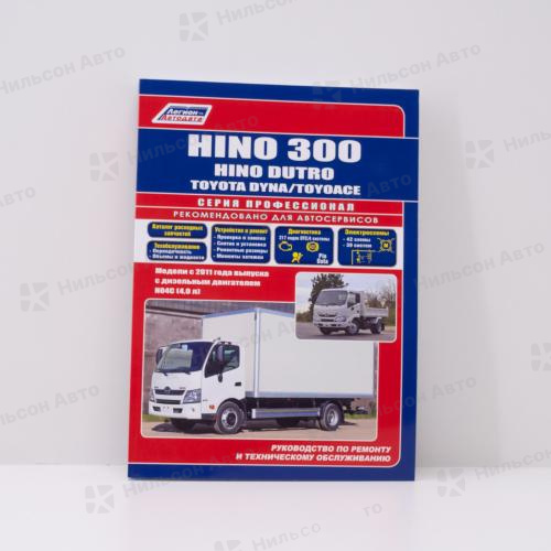 Руководство по ремонту и техническому обслуживанию HINO 300/DUTRO/TOYOTA DYNA/TOYOACE, N04C с 2011 г. ПРОФЕССИОНАЛ, Легион-Автодата