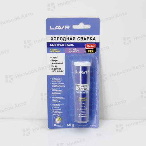 Холодная сварка LAVR, (быстрая сталь), 60 гр.
