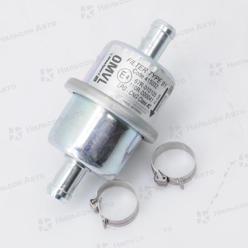 Фильтр ГБО ГАЗЕЛЬ БИЗНЕС, оригинал (газовая фаза, с зажимами)