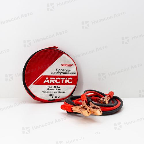 Провода прикуривания, 2,5 м/400А, (-40 морозостойкие/в сумке), ARCTIC, SKYWAY