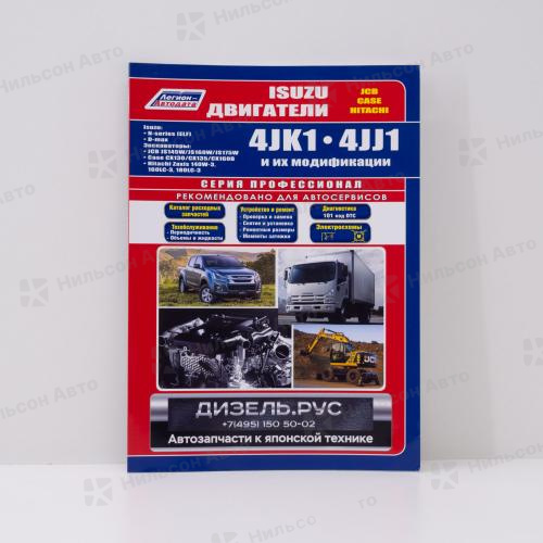 Руководство по ремонту и техническому обслуживанию ISUZU ELF 4JK1, 4JJ1, ПРОФЕССИОНАЛ, Легион-Автодата