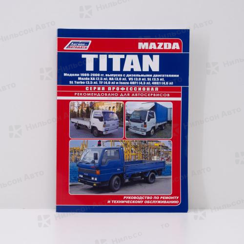 Руководство по ремонту и техническому обслуживанию MAZDA TITAN XA, HA, VS, SL, SL-T, TF, 4HF1, 4HG1 с 1989 по 2000 г. ПРОФЕССИОНАЛ, Легион-Автодата