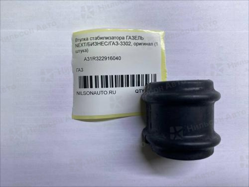 Втулка стабилизатора ГАЗЕЛЬ NEXT/БИЗНЕС/ГАЗ-3302, оригинал (1 штука)