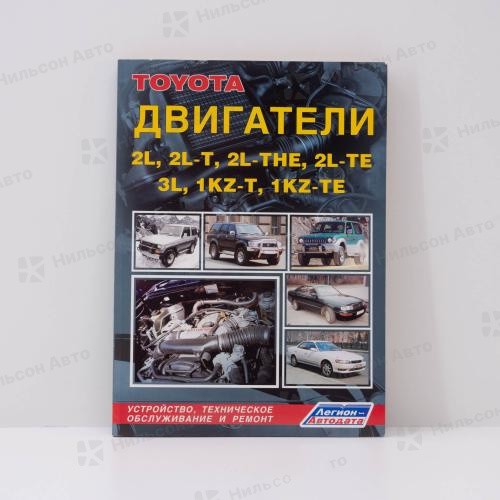 Руководство по ремонту и эксплуатации двигателя TOYOTA 2L, 2L-T, 2L-THE, 2L-TE, 3L, 1KZ-T, 1KZ-TE, ЛЕГИОН-АВТОДАТА