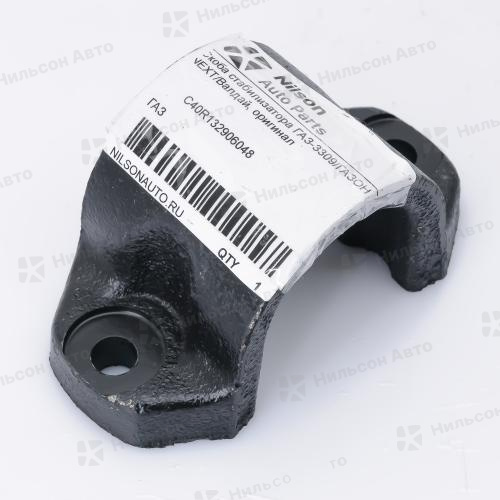 Скоба стабилизатора ГАЗ-3309/ГАЗОН NEXT/Валдай, оригинал