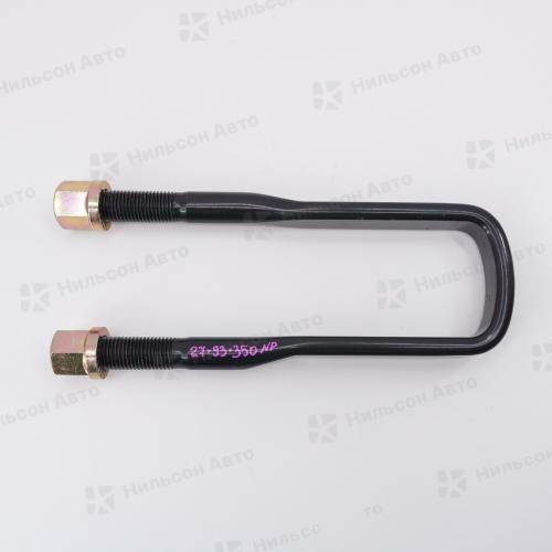 Стремянка рессорная 27*93*350 тип F5, Nilson Auto Parts