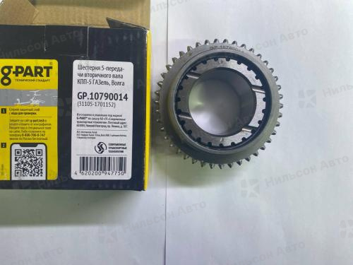 Шестерня пятой передачи вторичного вала МКПП ГАЗЕЛЬ NEXT/СОБОЛЬ/ВОЛГА, 5-ступ, G-PART (23/42 зубца)
