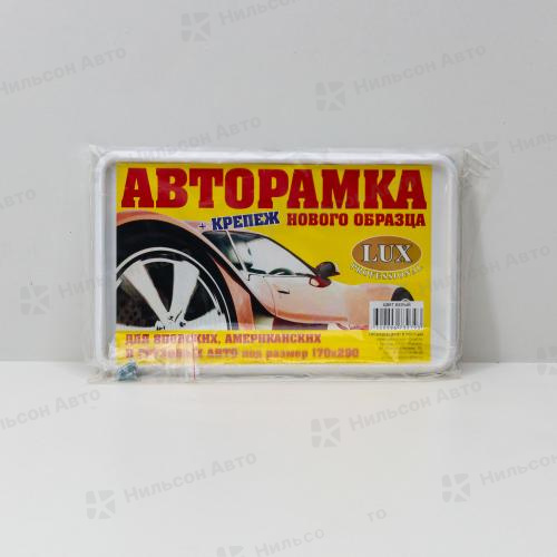 Рамка номера пластмассовая 290*170, под болт, SKYWAY (белая, без надписи) 