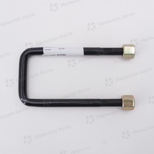 Стремянка рессорная 14*72*180, Nilson Auto Parts