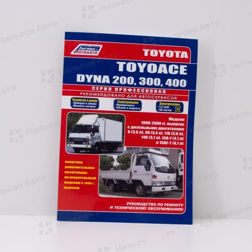 Руководство по ремонту и техническому обслуживанию TOYOTA DYNA, TOYOACE B, 3B, 11B, 14B, 15B с 1988 по 2000 г., ПРОФЕССИОНАЛ, Легион-Автодата