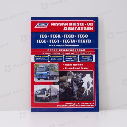 Руководство по ремонту и эксплуатации двигателя NISSAN DIESEL FE6, FE6A, FE6B, FE6C, FE6E, FE6-T, FE6TA, FE6TB ПРОФЕССИОНАЛ, Легион-Автодата