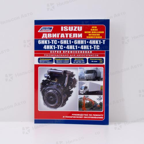 РукДиагностика, ремонт, техническое обслуживание  NEW HOLLAND/SUMITOMO/HITACHI/CASE/JCB 4HK1-T, 4HL1, 4HL1-T, 6HK1-T, 6HH1, 6HL1, ПРОФЕССИОНАЛ, Легион