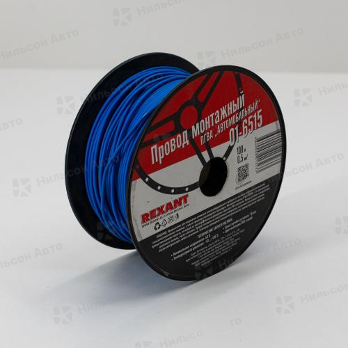 Провод, ПГВА, диаметр 0,5, (белый/синий), REXANT