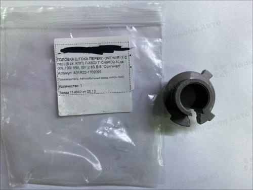 Головка штока переключения передач ГАЗЕЛЬ NEXT/БИЗНЕС, оригинал (1-2 передачи)