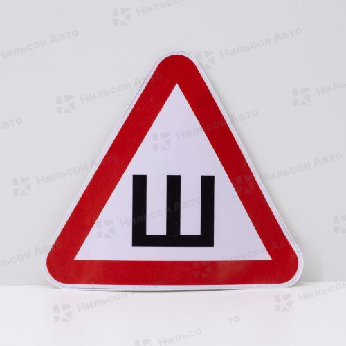 Знак "ШИПЫ", NO NAME