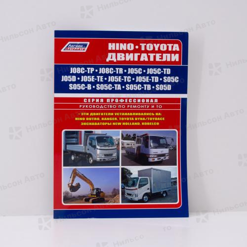 Руководство по ремонту и техническому обслуживанию HINO RANGER, DUTRO/TOYOTA DYNA, TOYOACE J05C, J05D, J05E, S05C, S05D, J08C, ПРОФЕССИОНАЛ, Легион