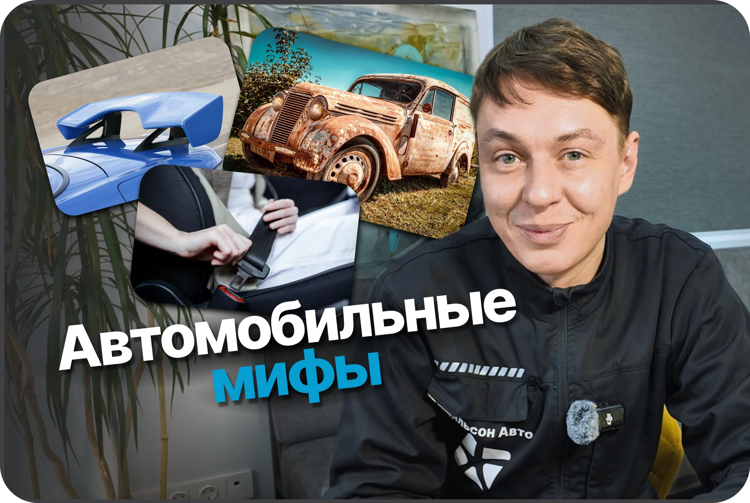 Автомобильные мифы: правда или ложь?