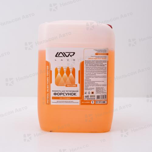 Жидкость тестирования форсунок LAVR, (стенд), 5 л.