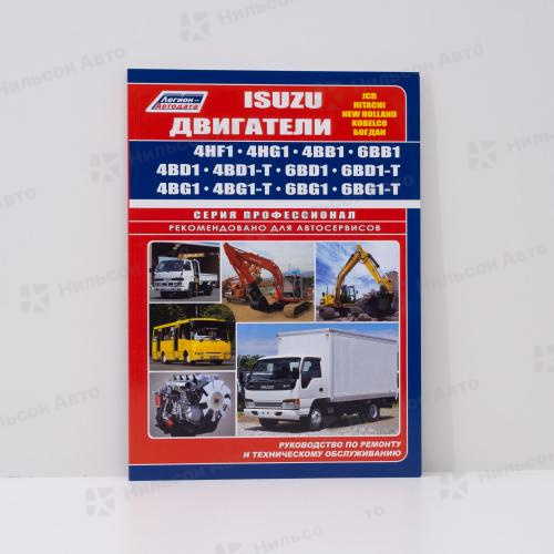Руководство по ремонту и техническому обслуживанию ISUZU/MAZDA/NISSAN/JCB/HITACHI/JAC 4BB, 4BD1, 4BG1, 4HF1, 4HG1, 6BB1, 6BD1, 6BG1, ПРОФЕССИОНАЛ