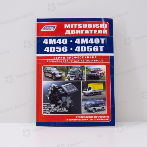 Руководство по ремонту и эксплуатации двигателя MITSUBISHI CANTER 4M40, 4M40-T, 4D56, 4D56-T, ПРОФЕССИОНАЛ, Легион-Автодата