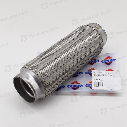 Гофра глушителя 60*250, EDEX