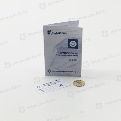 Термопломба 110 градусов, LUZAR (ТОЛЬКО ДЛЯ АТЦ)