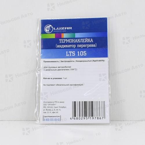Термопломба 104 градуса, LUZAR (ТОЛЬКО ДЛЯ АТЦ)
