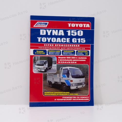 Руководство по ремонту и техническому обслуживанию TOYOTA DYNA/TOYOACE 3L, 5L с 1995 по 2001 г.  ПРОФЕССИОНАЛ, Легион-Автодата