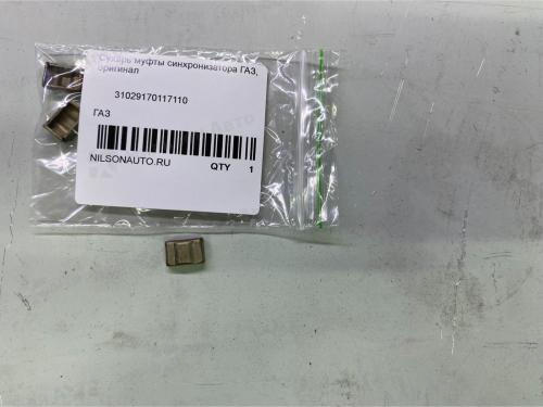 Сухарь муфты синхронизатора ГАЗ, оригинал