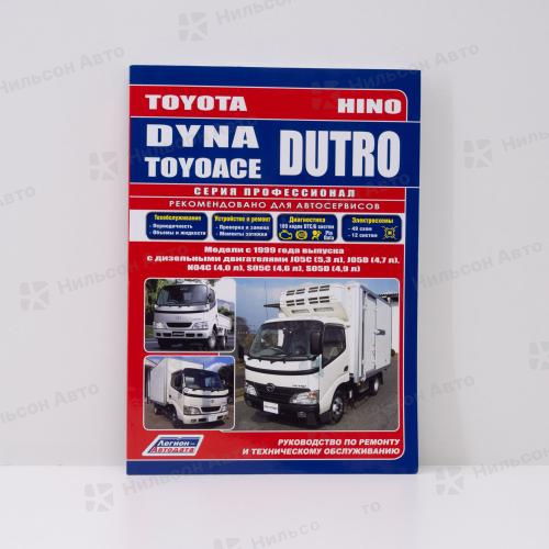 Руководство по ремонту и техническому обслуживанию TOYOTA DYNA/TOYOACE, HINO DUTRO J05C, J05D, N04C, S05C, S05D с 1999 г. ПРОФЕССИОНАЛ, Легион-Автодат