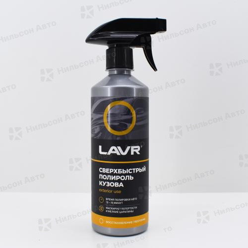 Полироль для кузова (сверхбыстрый), 480 мл, LAVR