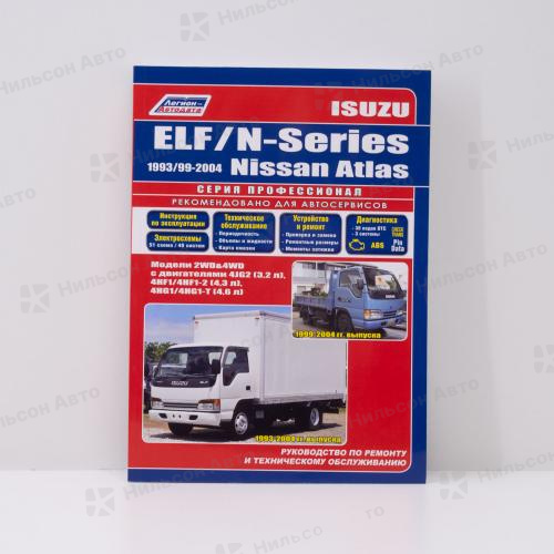 Руководство по ремонту и техническому обслуживанию ISUZU ELF/NISSAN ATLAS с 1993 по 2004 г. ПРОФЕССИОНАЛ, Легион-Автодата