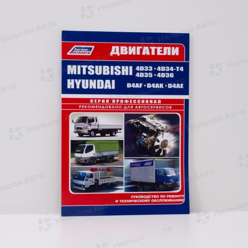 Устройство, техническое обслуживание и ремонт двигателей MMC CANTER/HYUNDAI PORTER/KIA BONGO III 4D33, 4D34T, 4D35, 4D36, D4AF, D4AE, ПРОФЕССИОНАЛ,