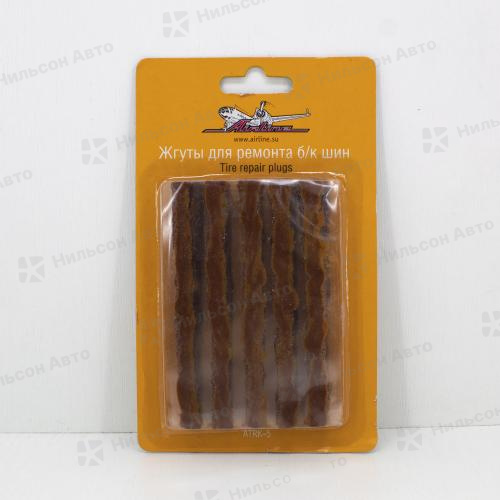Жгут для ремонта бескамерных шин, AIRLINE (к-т 10 штук)