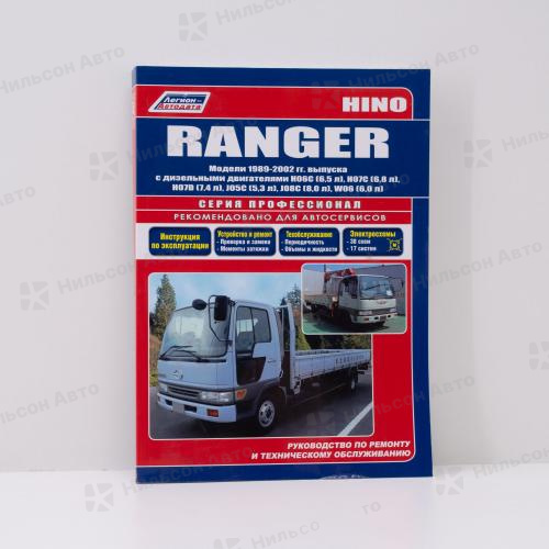 Руководство по ремонту и техническому обслуживанию HINO RANGER H06C, H07C, H07D, J05C, J08C, W06 с 1989 по 2002 г. ПРОФЕССИОНАЛ, Легион-Автодата