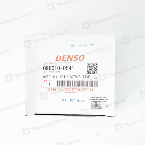 Ремкомплект ТНВД 096010-0541 DENSO