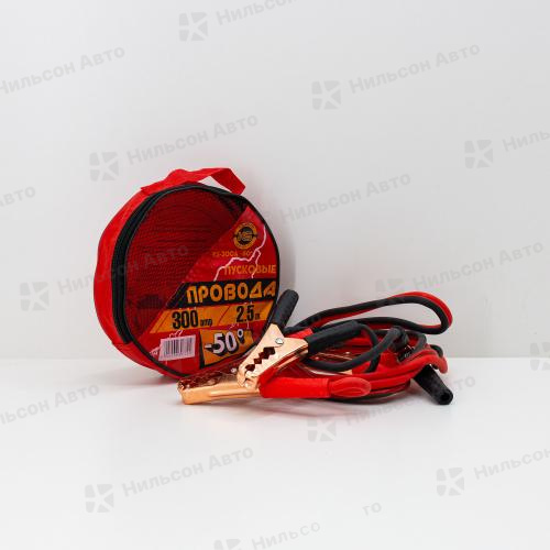 Провода прикуривания, 2,5 м/300А, (-50 морозостойкие/в сумке), KS