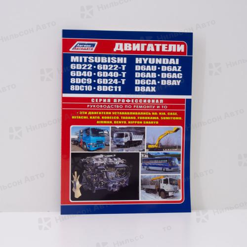 Руководство по ремонту и эксплуатации двигателя MITSUBISHI FUSO/HYUNDAI 6D22, 6D40, 8DC9, 6D24, 8DC10, 8DC11, D6AU, D6AZ, D6AB, D6AC, D6CA, D8AY, D8AX