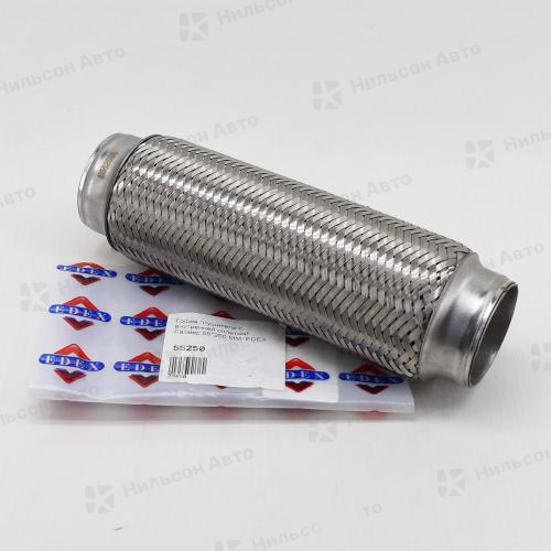 Гофра глушителя 55*250, EDEX