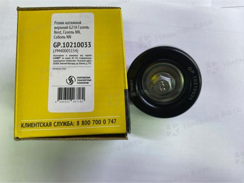 Ролик натяжной ГАЗЕЛЬ NEXT/ГАЗЕЛЬ NN/СОБОЛЬ NN дв. G21A, G-PART (верхний)